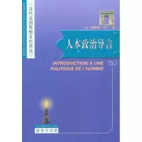 人本政治导言9787100065610商务印书馆