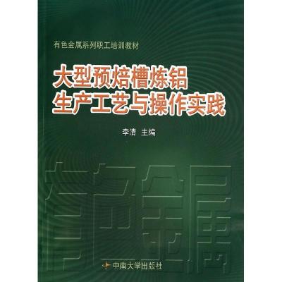 大型预焙槽炼铝生产工艺与操作实践9787811051254中南大学出版社