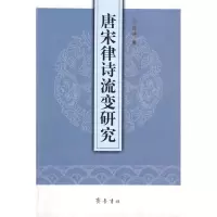 唐宋律诗流变研究9787533322946齐鲁书社