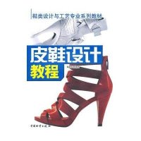 皮鞋设计教程9787504735393中国财富出版社