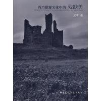 西方景观文化中的残缺美9787112093595中国建筑工业出版社