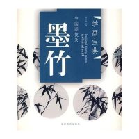 中国画技法:墨竹9787539321141福建美术出版社