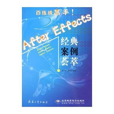 AFTER EFFECTS经典案例荟萃9787802484672兵器工业出版社