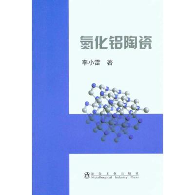 氮化铝陶瓷 李小雷9787502451523冶金工业出版社