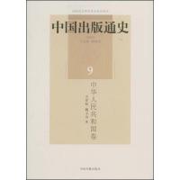 中国出版通史9/中华人民共和国卷9787506817912中国书籍出版社