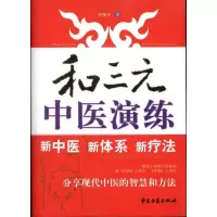 和三元中医演练9787801749055中医古籍出版社