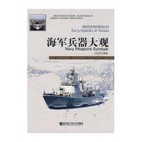 海军兵器大观9787811331486哈尔滨工程大学出版社