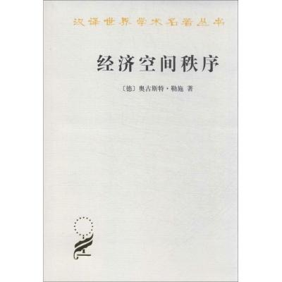 经济空间秩序:经济财货与地理间的关系9787100072687商务印书馆