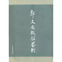 郭文安微雕艺术9787805267890北京工艺美术出版社