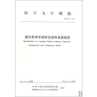 现代常用字部件及部件名称规范9787802411234语文出版社