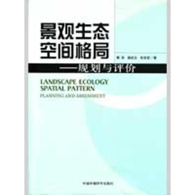 景观生态空间格局—规划与评价9787802098893中国环境科学出版社