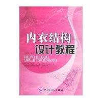 内衣结构设计教程9787506436724中国纺织工业出版社