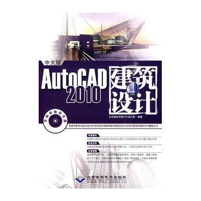 中文版AUTOCAD2010建筑设计(1CD)9787894990181北京希望电子出版社
