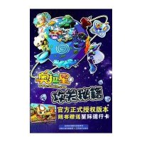 奥拉星攻关秘籍9787534434853江苏美术出版社