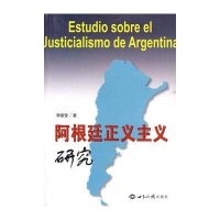 阿根廷正义主义研究9787501237456世界知识出版社
