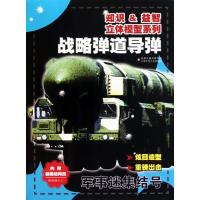 知识益智立体模型系列·军事迷集结号?知识益智立体模型系列*军事迷集结号-战略弹道导弹9787534651038