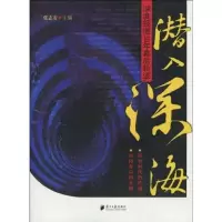 潜入深海:深度报道30年幕后轨迹:深度报道30年幕后轨迹9787806528327广东南方日报出版社