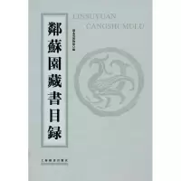 邻苏园藏书目录9787532629350上海辞书出版社