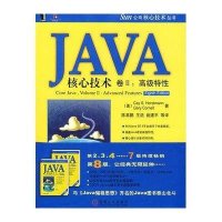 J  A核心技术 卷Ⅱ:  特 (原书D8版)9787111256113机械工业出版社