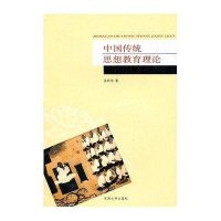 中国传统思想教育理论9787564124793东南大学出版社