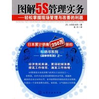图解5S管理实务--轻松掌握现场管理与改善的利器9787122044389化学工业出版社