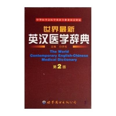世界 新英汉医学辞典9787506275552世界图书出版社