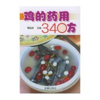 鸡的药用340方9787508228365金盾出版社
