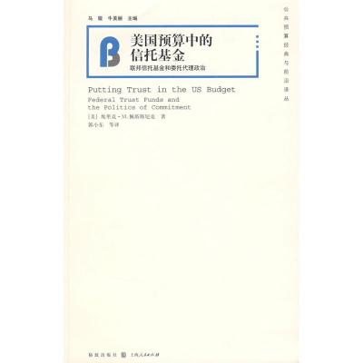 美国预算中的信托基金—32.00—联邦信托基金和委托代理政治公共预算经典与前沿9787543215276汉语大词典出版