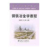 钢铁冶金学教程9787502444549冶金工业出版社