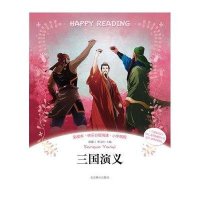 三国演义/快乐分级阅读丛书(彩绘本)9787540222222北京燕山出版社