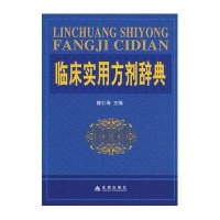 临床实用方剂辞典(精装)9787508259666金盾出版社