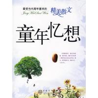 童年忆想/ 受当代青年喜欢的精美散文9787530652312百花文艺出版社