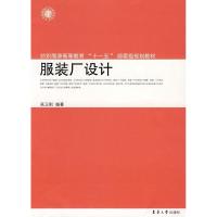 服装厂设计9787811114188东华大学出版社