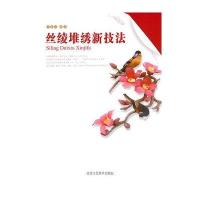 丝绫堆绣新技法9787805269399北京工艺美术出版社