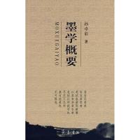 墨学概要9787533319434齐鲁书社