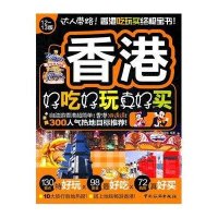 香港好吃好玩真好买9787503241116中国旅游出版社