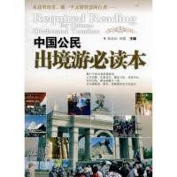 中国公民出境游必读本9787807662594广东旅游出版社