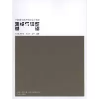 测绘与调研基础9787531445692辽宁美术出版社