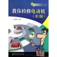 教你检修电动机(D2版)9787121118937电子工业出版社