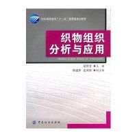 织物组织分析与应用9787506467445中国纺织出版社