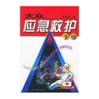 大众应急救护手册9787504841827农村读物出版社