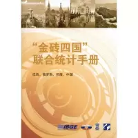 “金砖*国”联合统计手册9787503759550中国统计出版社