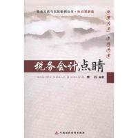 税务会计点睛9787509525081中国财政经济出版社