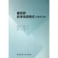 建筑师标准信函格式(原著D三版)9787112087242中国建筑工 出版社