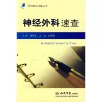 神经外科速查.医师案头速查丛书9787509129166人民军医出版社