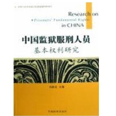 中国监狱服刑人员基本权利研究9787801859877中国检察出版社