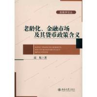 老龄化、金融市场及其货币政策含义9787301179833北京大学出版社