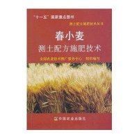 春小麦测土配方施肥技术9787109142404中国农业出版社