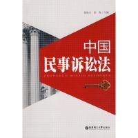 中国民事诉讼法9787562824145华东理工大学出版社