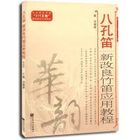 八孔笛——新改良竹笛应用教程(五线谱版 )9787103035764人民音乐出版社